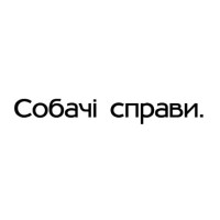 Собачі справи Собачі справи